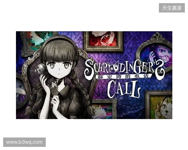 文字冒险游戏《薛定谔的电话》第1章预告片公开 任天堂商店页面同步上线! 文字冒险游戏《薛定谔的电话》第1章预告片公开 任天堂商店页面同步上线!